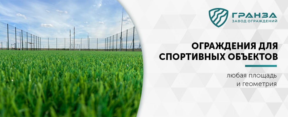Ограждения для спортивных объектов в Казани
